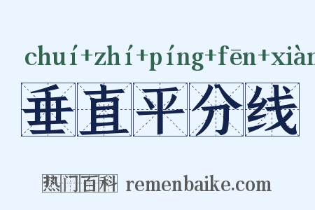 垂直平分线是什么意思的图片